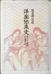 洋楽伝来史 : キリシタン時代から幕末まで