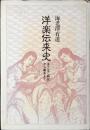 洋楽伝来史 : キリシタン時代から幕末まで