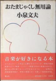 おたまじゃくし無用論