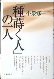 「種蒔く人」の一人