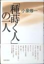 「種蒔く人」の一人