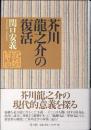 芥川龍之介の復活