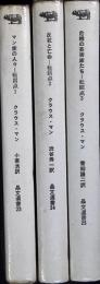 マン家の人々　反抗と亡命　危機の芸術家たち　晶文選書23,24,25
