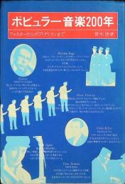 ポピュラー音楽200年 : フォスターからボブ・ディランまで
