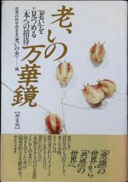 老いの万華鏡 : 「老い」を見つめる本への招待