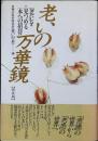 老いの万華鏡 : 「老い」を見つめる本への招待