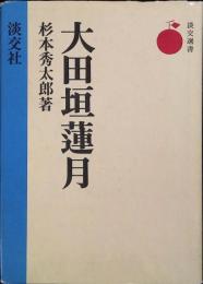 大田垣蓮月