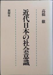 近代日本の社会意識