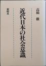 近代日本の社会意識