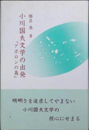 小川国夫文学の出発 : アポロンの島