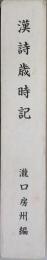 漢詩歳時記