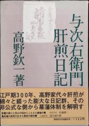 与次右衛門肝煎日記