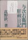 与次右衛門肝煎日記