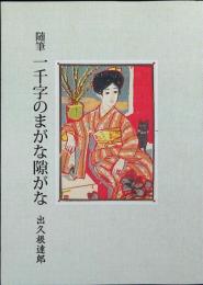 随筆　一千字のまがな隙がな