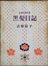 黒髪日記 長篇代表作選