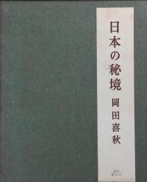 日本の秘境