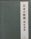 日本の秘境
