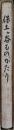 保土ケ谷ものがたり : 保土ケ谷区制五十周年記念誌