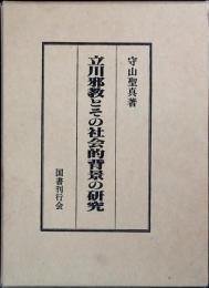 立川邪教とその社会的背景の研究