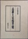 立川邪教とその社会的背景の研究