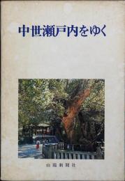 中世瀬戸内をゆく