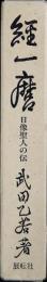 経一麿　日蓮聖人の伝