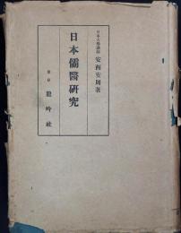日本儒医研究