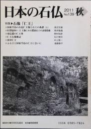日本の石仏 2011 No.139 秋