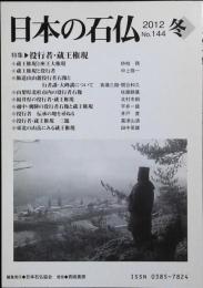 日本の石仏 2012 No.144 冬