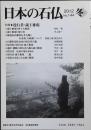 日本の石仏 2012 No.144 冬