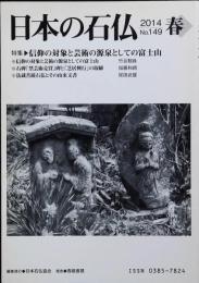 日本の石仏 2014 No.149 春