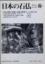 日本の石仏 2014 No.149 春