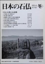 日本の石仏 2014 No.152 冬