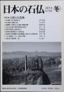 日本の石仏 2014 No.152 冬