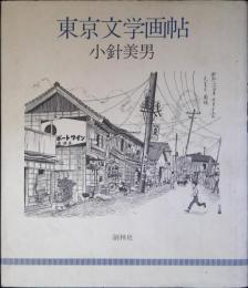 東京文学画帖