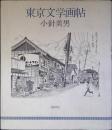 東京文学画帖