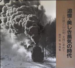 追憶・美しき蒸気の時代 : 杉江弘写真集