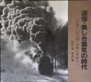 追憶・美しき蒸気の時代 : 杉江弘写真集