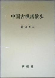 中国古棋譜散歩