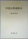 中国古棋譜散歩