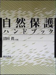 自然保護ハンドブック