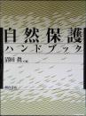 自然保護ハンドブック