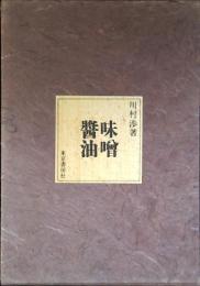 味噌・醤油
