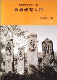 板碑研究入門