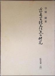近世芸能文化史の研究