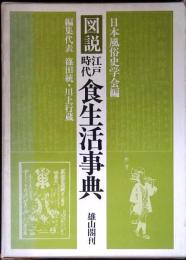 図説江戸時代食生活事典
