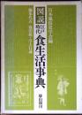 図説江戸時代食生活事典