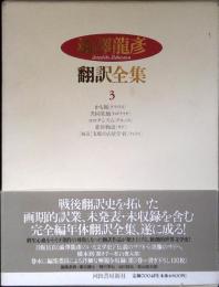 渋沢竜彦翻訳全集