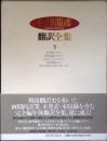 渋沢竜彦翻訳全集
