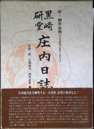 庄内日誌